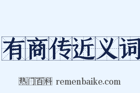 有商传近义词是什么意思的图片